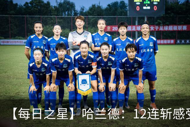 【每日之星】哈兰德：12连斩感受维京最强律动 金靴王座旁最冷酷的魔人挑战者