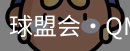 球盟会